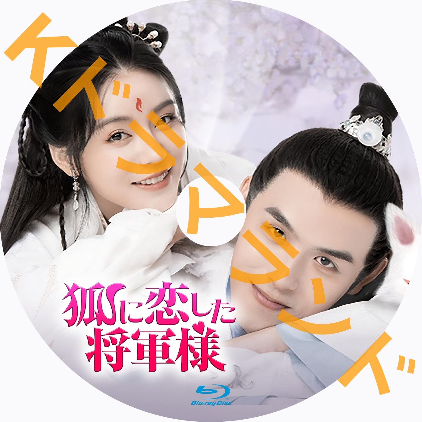 狐に恋した将軍様