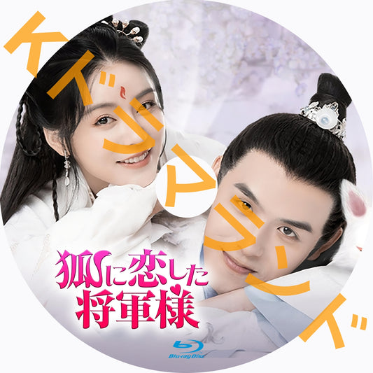 狐に恋した将軍様