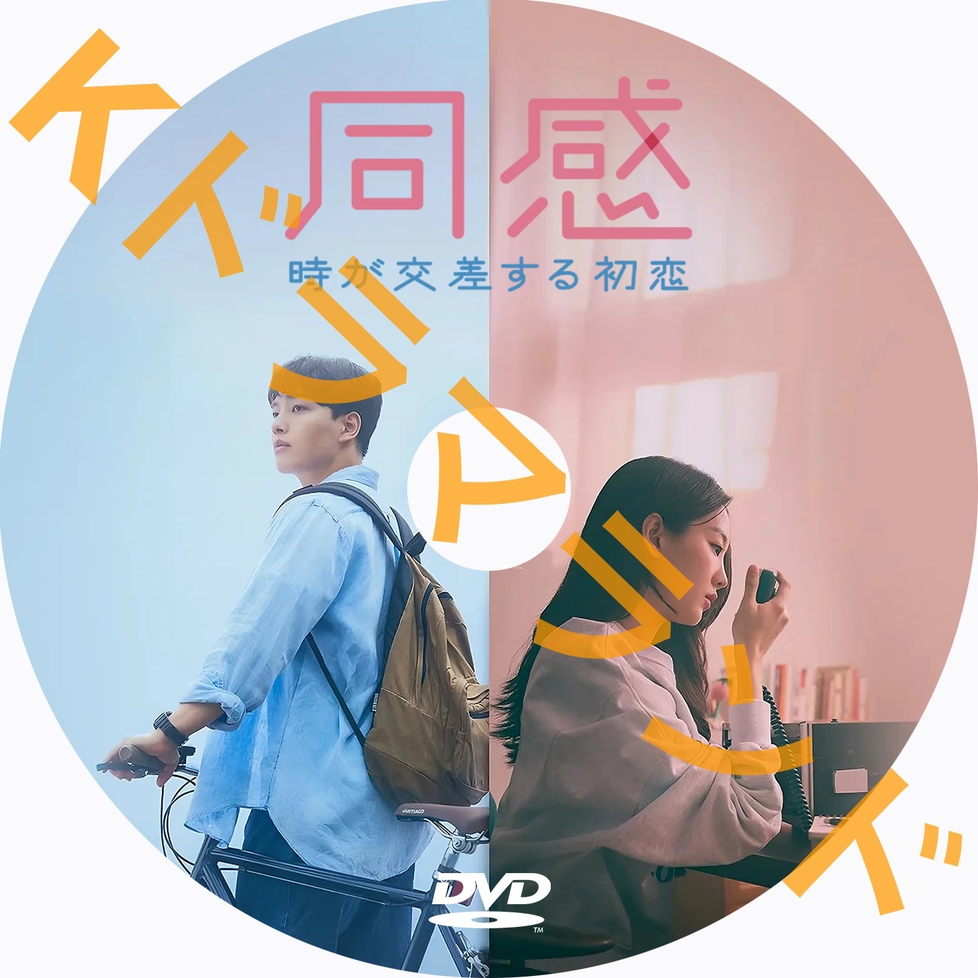 同感〜時が交差する初恋 – k-ドラマランド