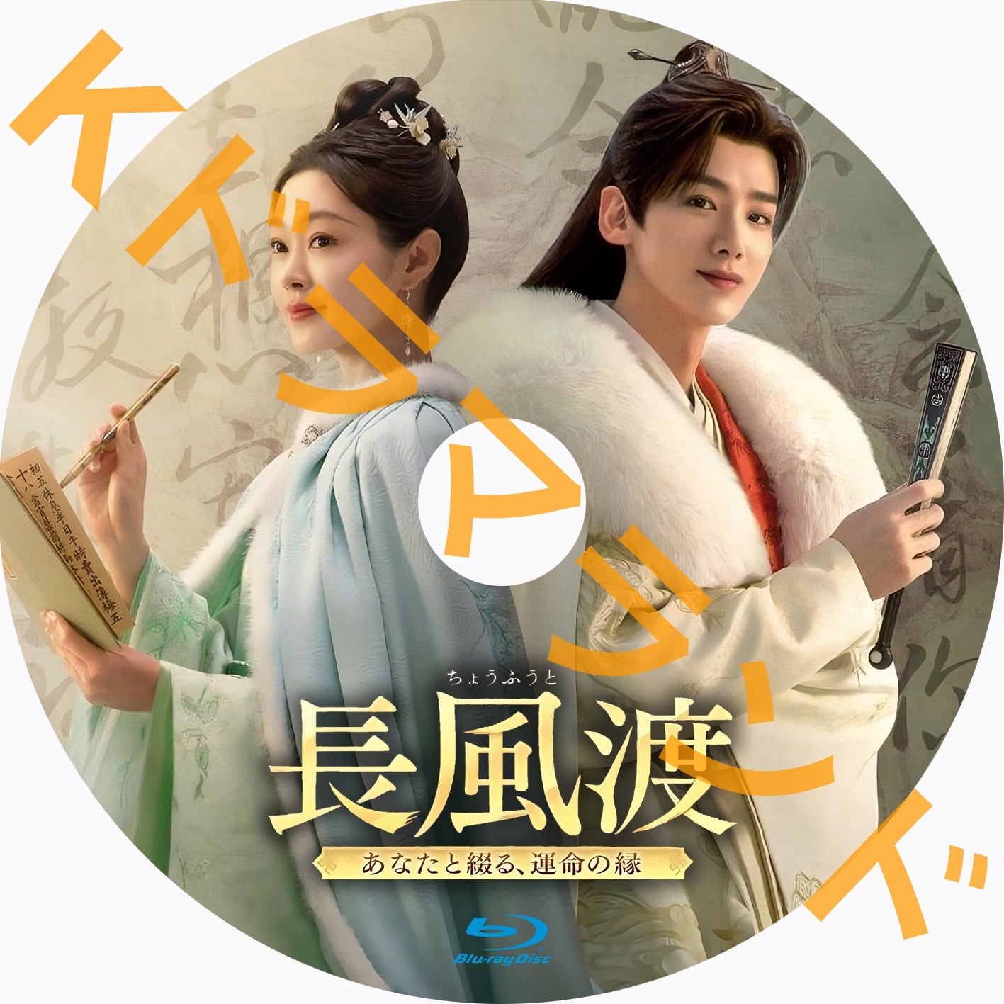 長風渡～あなたと綴る、運命の縁