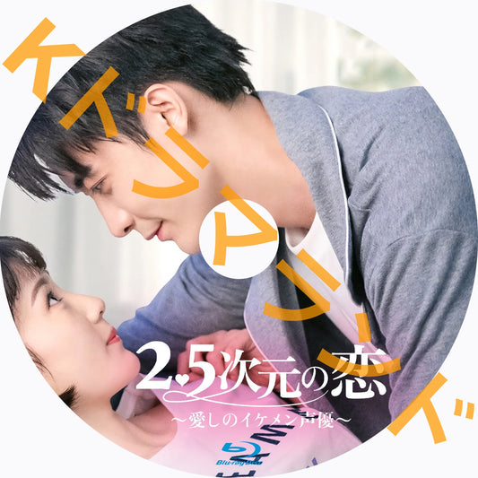 2.5次元の恋～愛しのイケメン声優