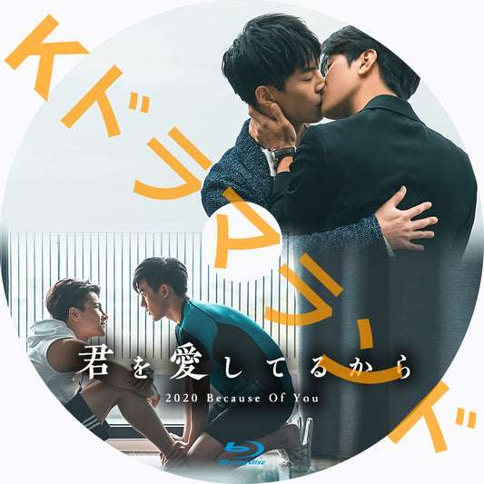 2020 Because Of You～君を愛してるから