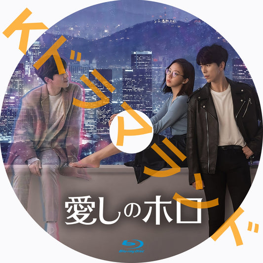 愛しのホロ