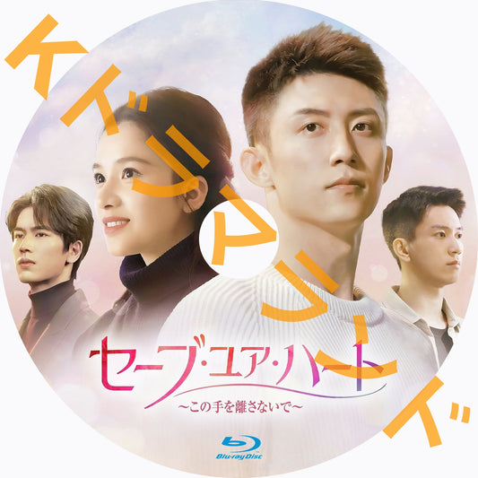 セーブ・ユア・ハート～この手を離さないで