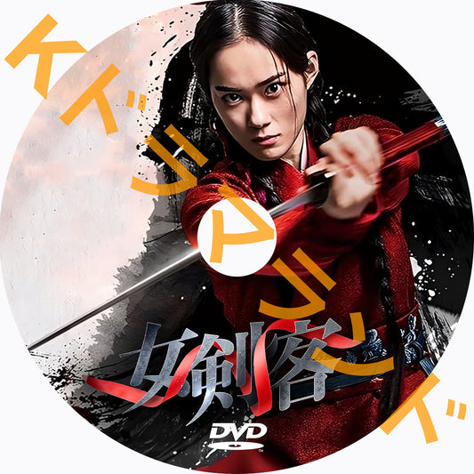女剣客