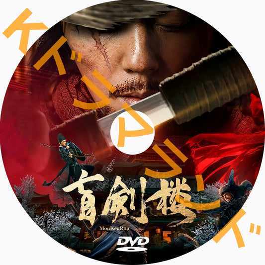 盲剣楼