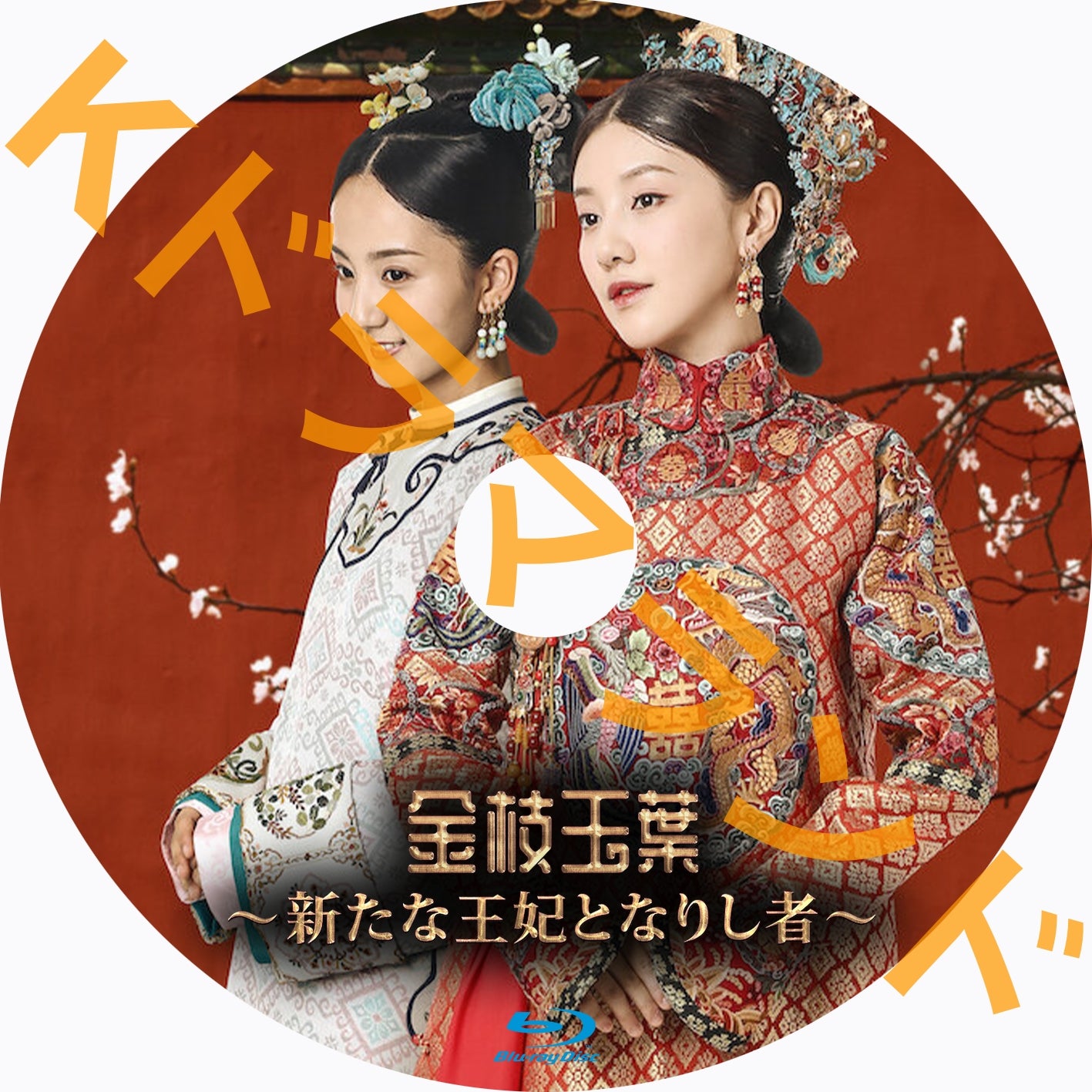 金枝玉葉 ～新たな王妃となりし者