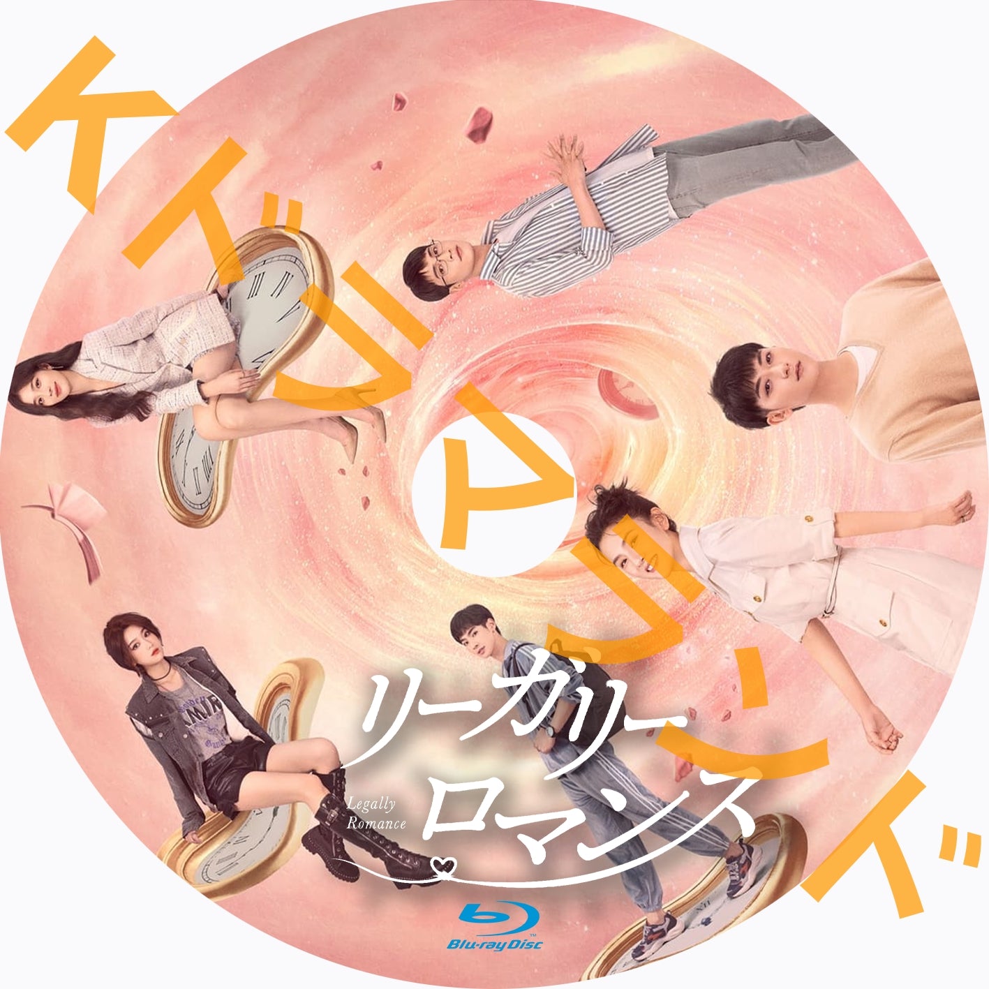 リーガリー・ロマンス