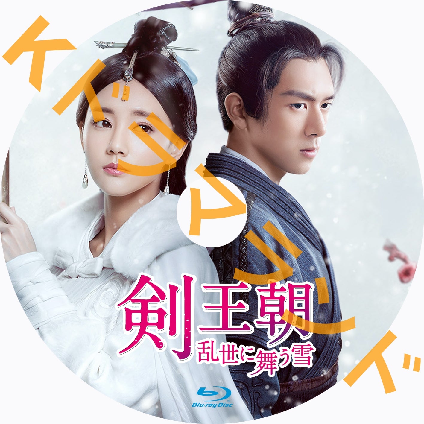 剣王朝～乱世に舞う雪