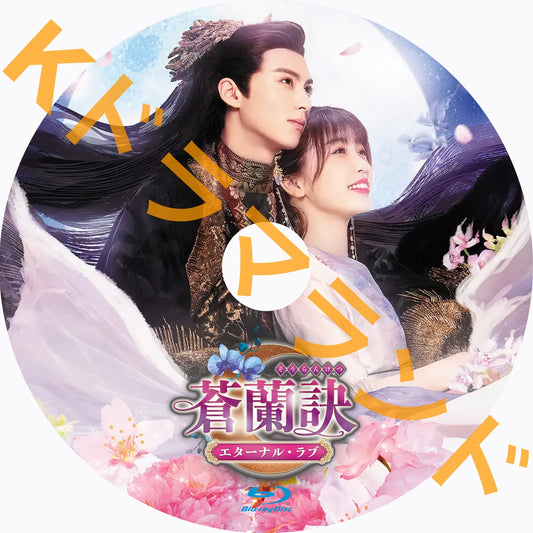 蒼蘭訣（そうらんけつ）～エターナル・ラブ