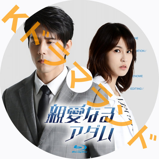 親愛なるアダム