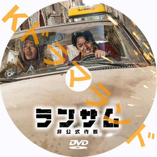 ランサム 非公式作戦