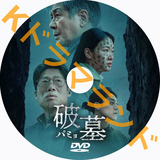 破墓／パミョ