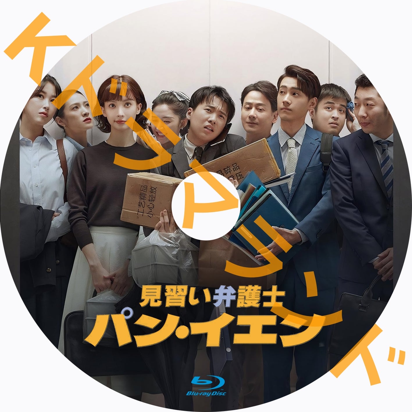 見習い弁護士パン・イエン