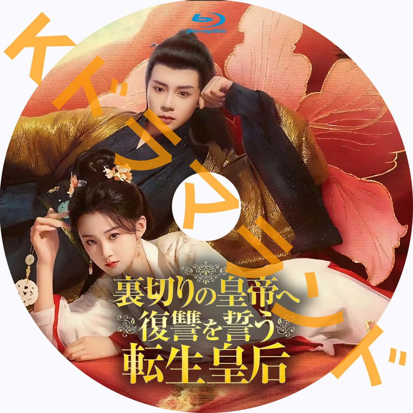 裏切りの皇帝へ復讐を誓う転生皇后