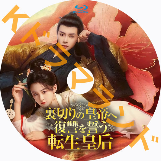 裏切りの皇帝へ復讐を誓う転生皇后