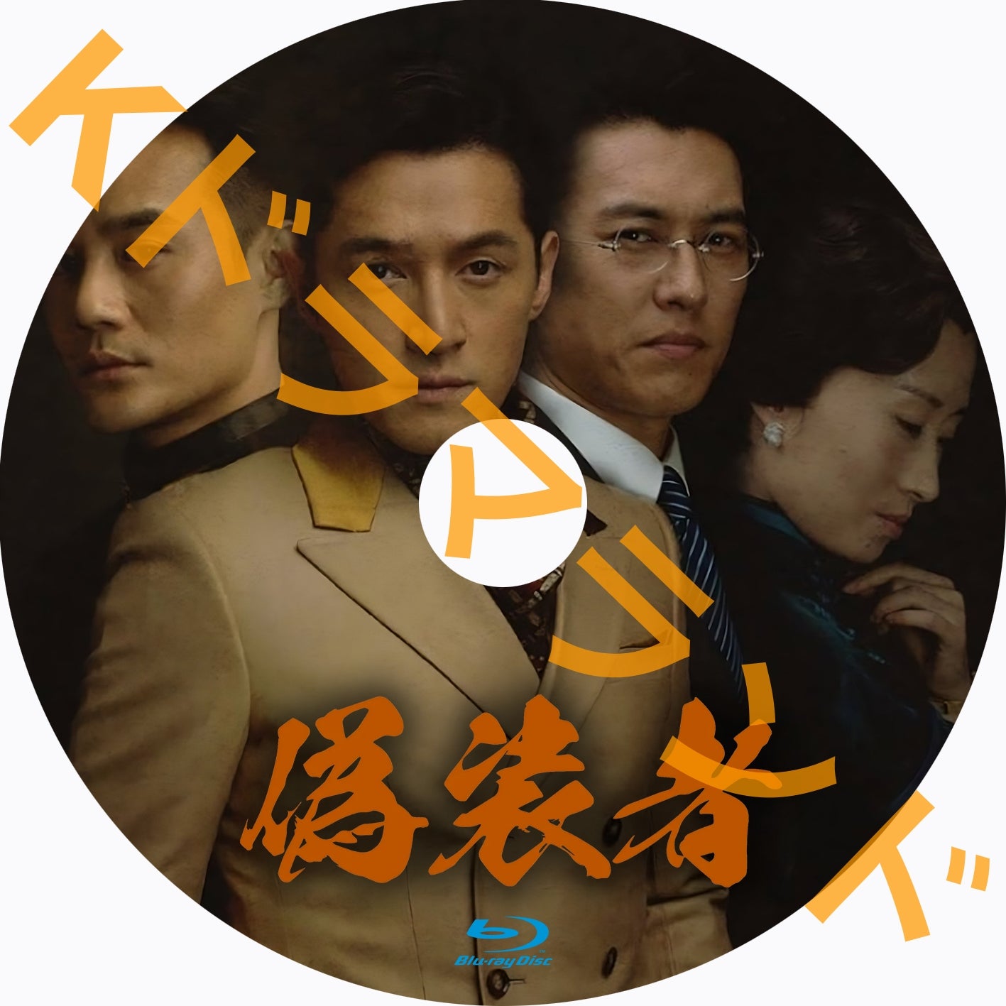 偽装者（ぎそうしゃ）