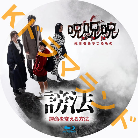 謗法（本編＋呪呪呪 死者をあやつるもの）