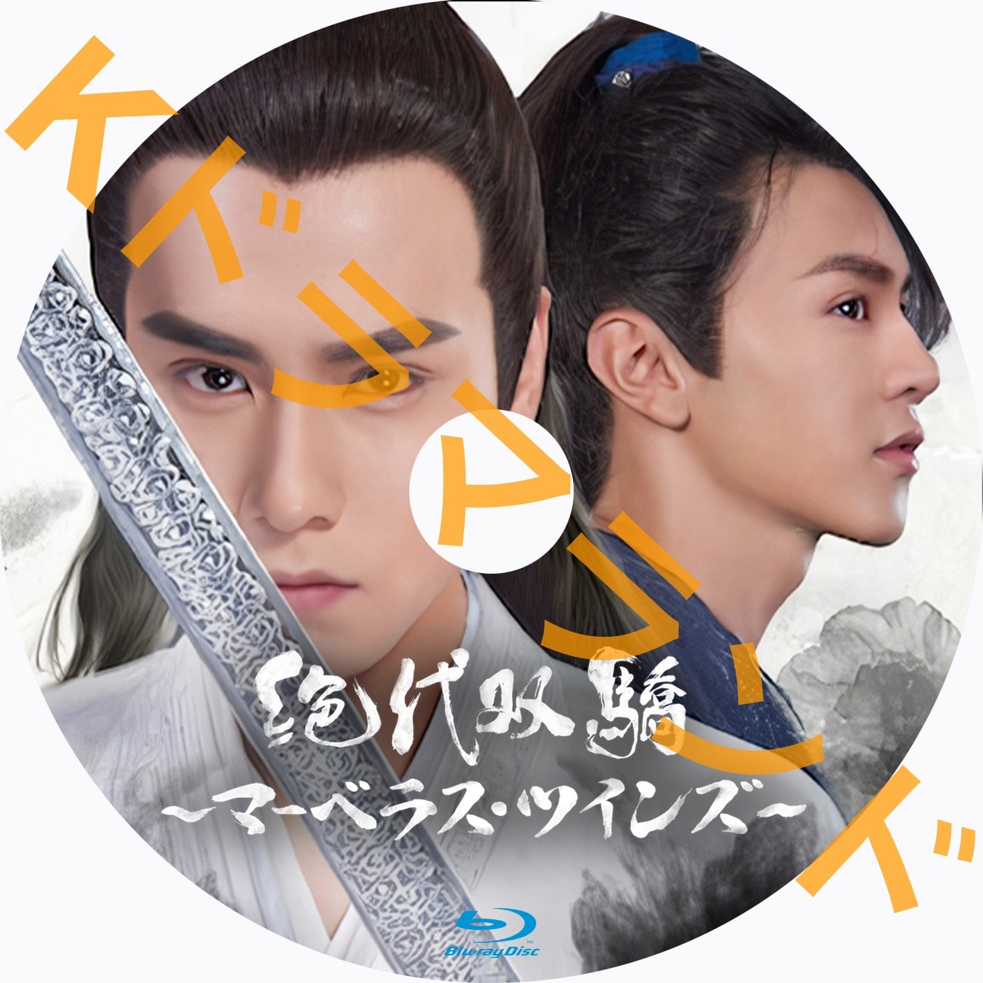 絶代双驕 〜マーベラス・ツインズ