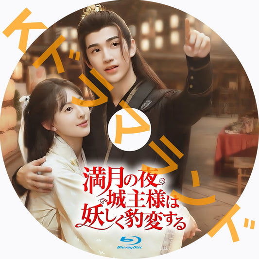 満月の夜、城主様は妖しく豹変する