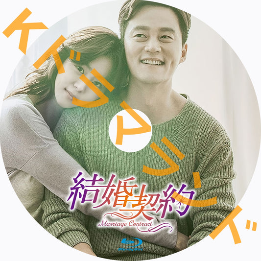結婚契約