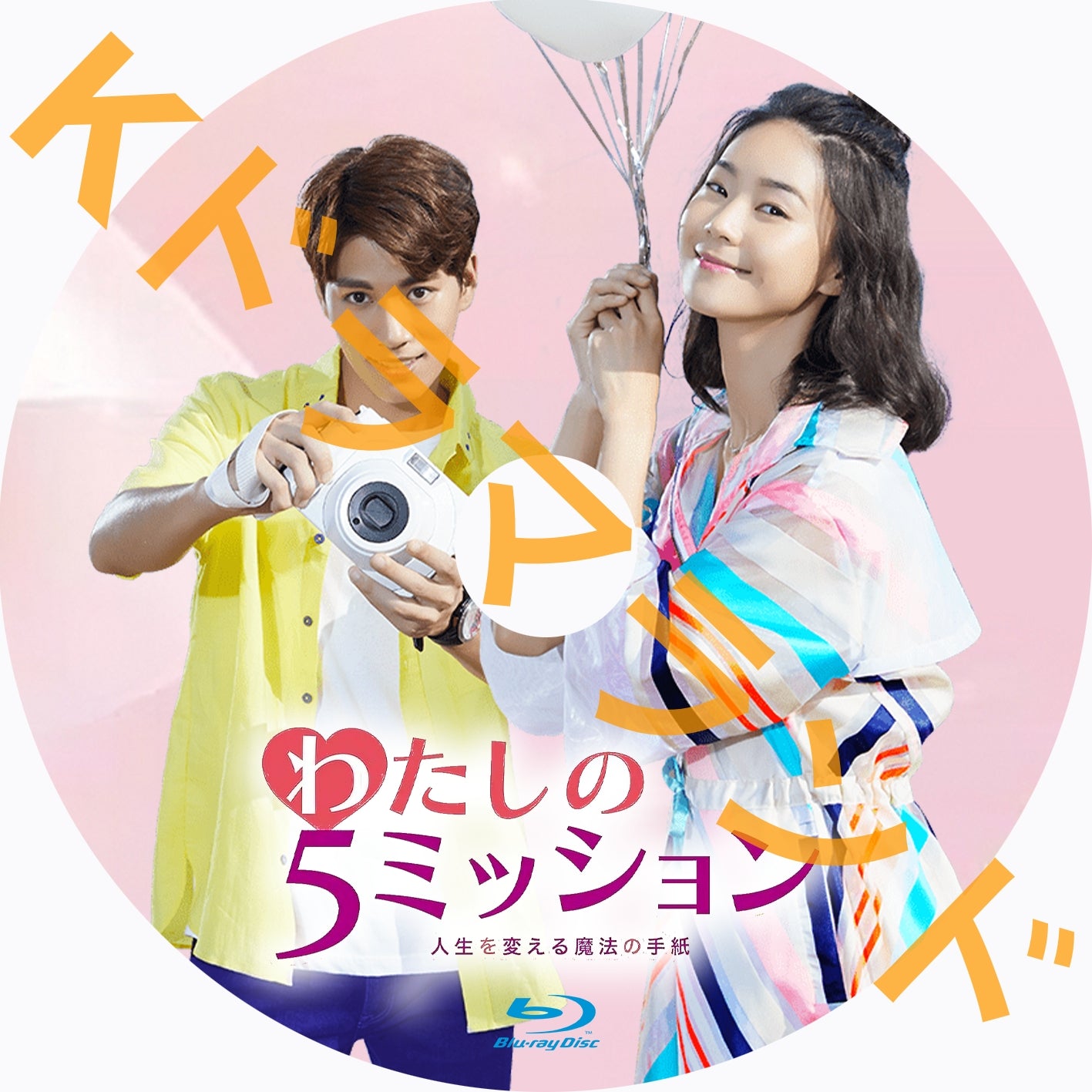 私の５ミッション～人生を変える魔法の手紙