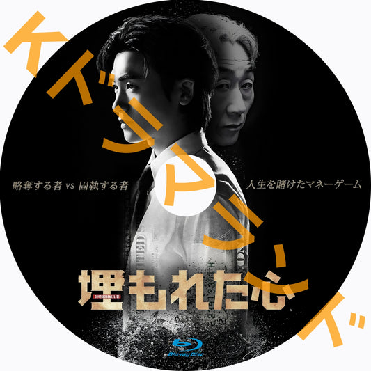 埋もれた心