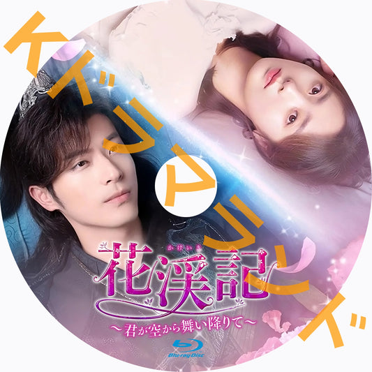 花渓記～君が空から舞い降りて