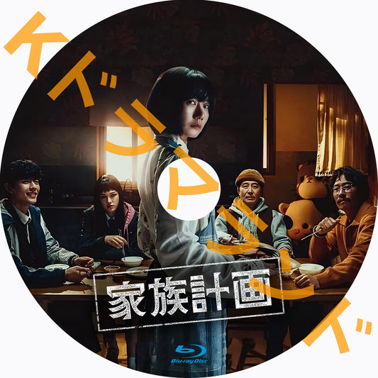 家族計画