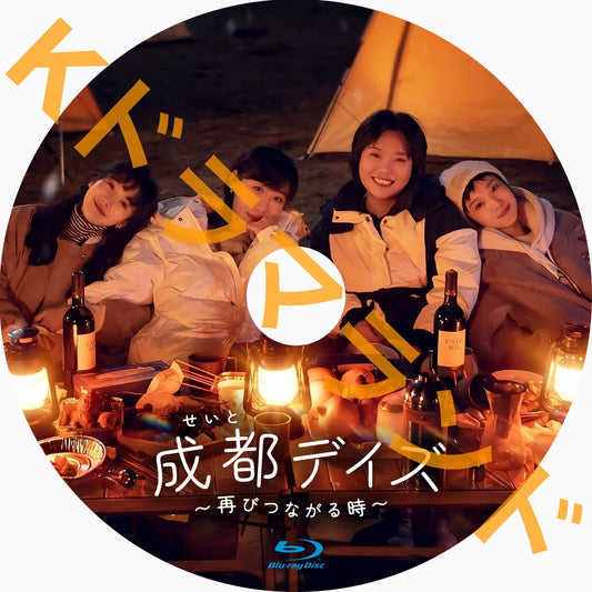 成都デイズ～再びつながる時