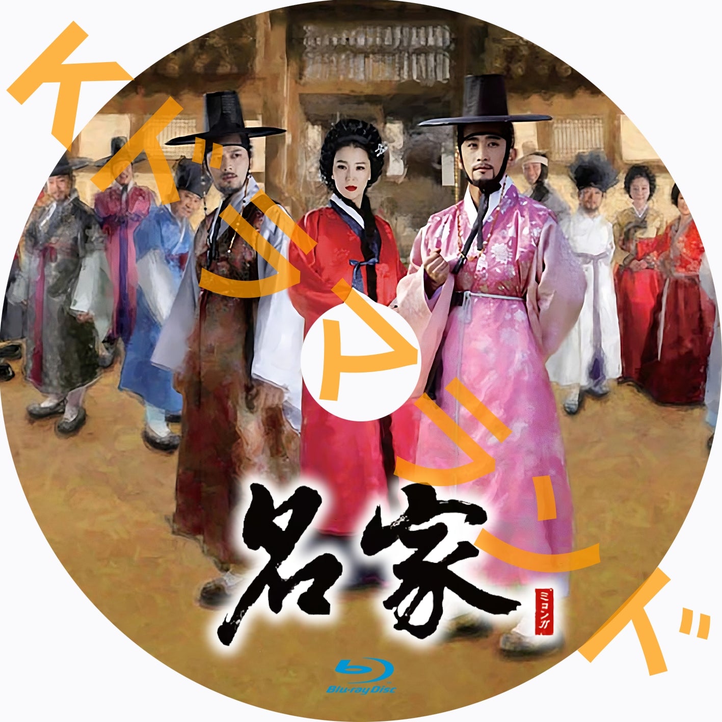 名家（ミョンガ）