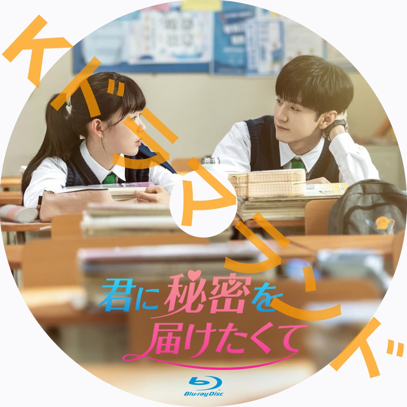 君に秘密を届けたくて