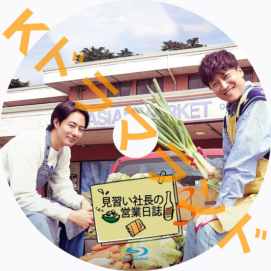 見習い社長の営業日誌３