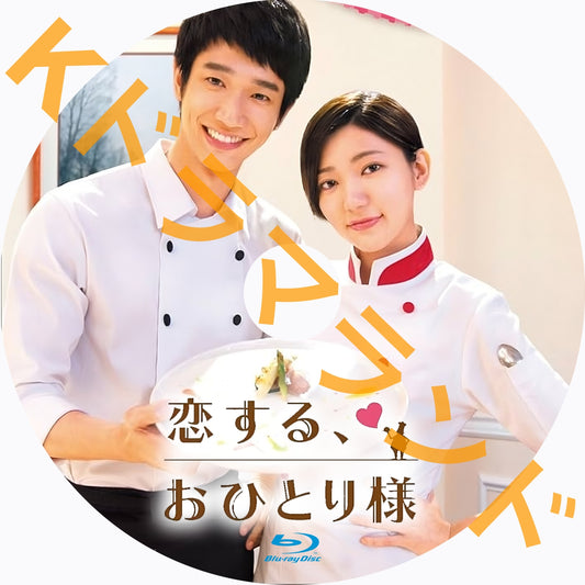 恋する、おひとり様