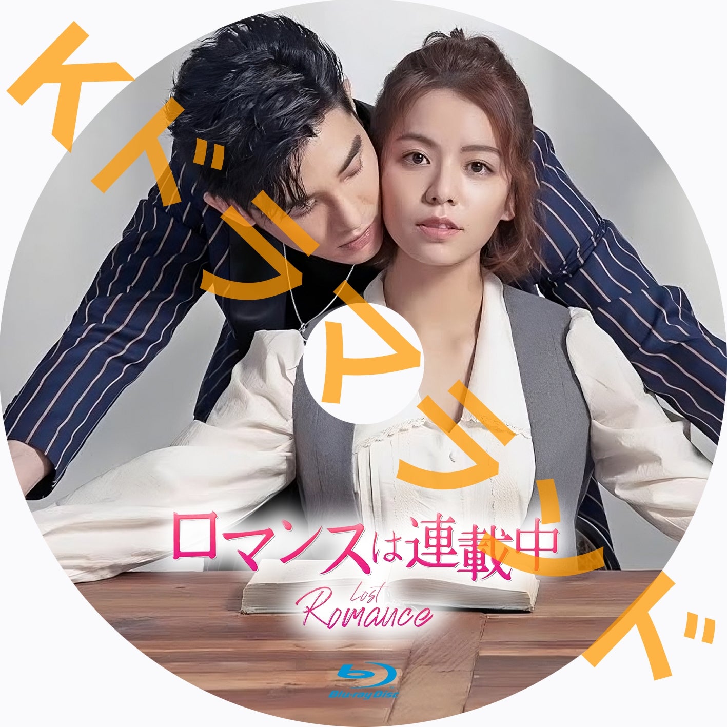 ロマンスは連載中