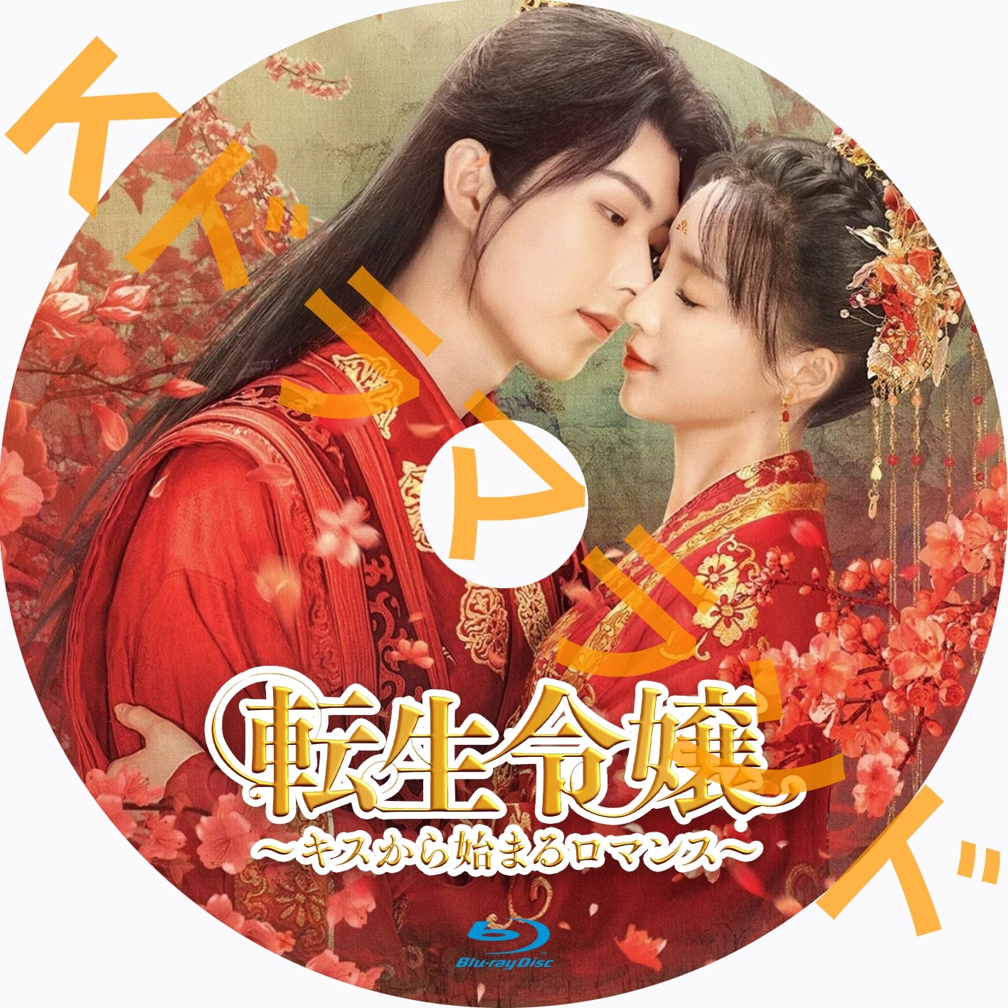 転生令嬢～キスから始まるロマンス