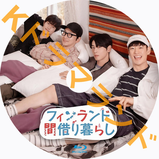 フィンランド間借り暮らし