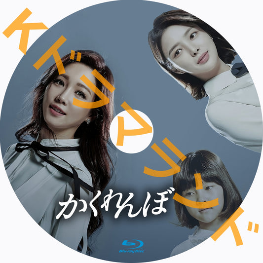 かくれんぼ