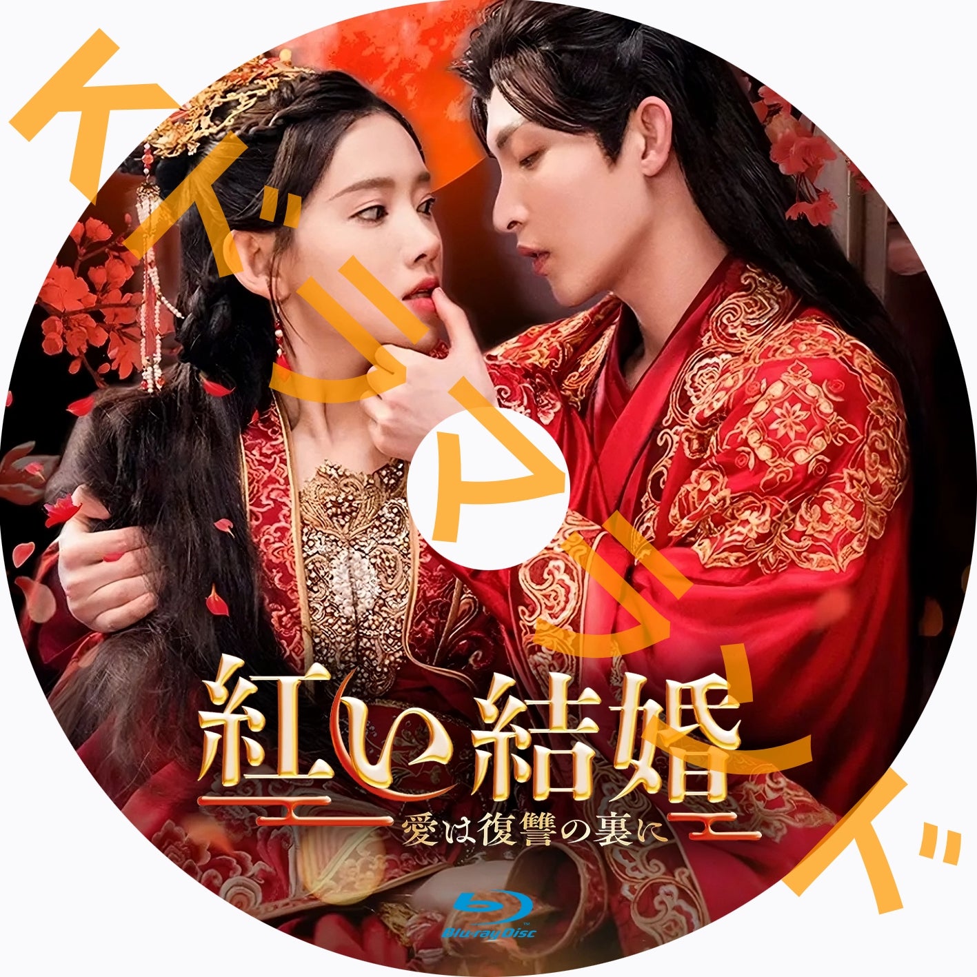 紅い結婚～愛は復讐の裏に