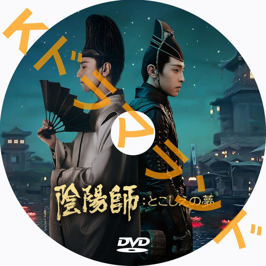 陰陽師: とこしえの夢