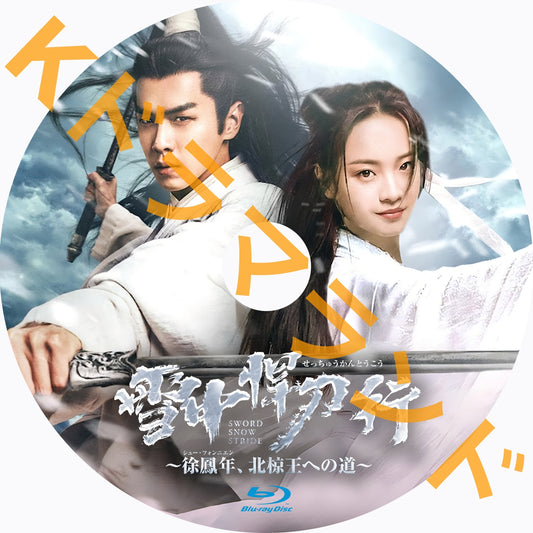 雪中悍刀行～徐鳳年、北椋王への道