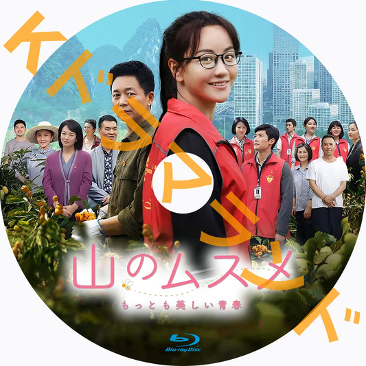 山のムスメ もっとも美しい青春