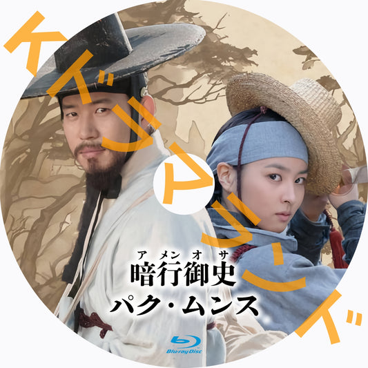 暗行御史パク･ムンス