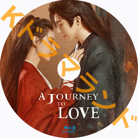 A Journey to Love（一念关山）