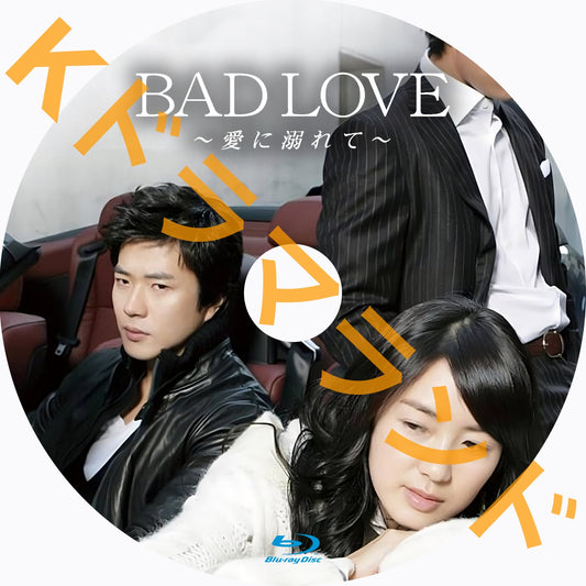 BAD LOVE〜愛に溺れて