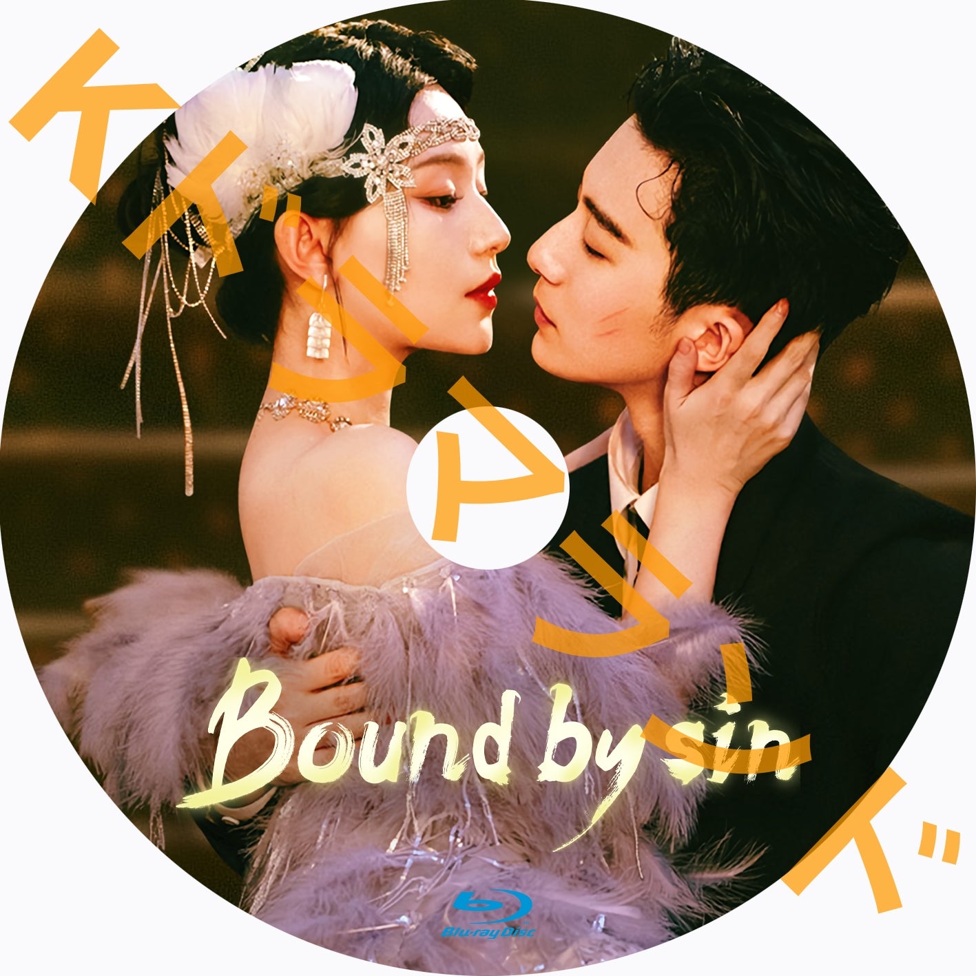 Bound by Sin