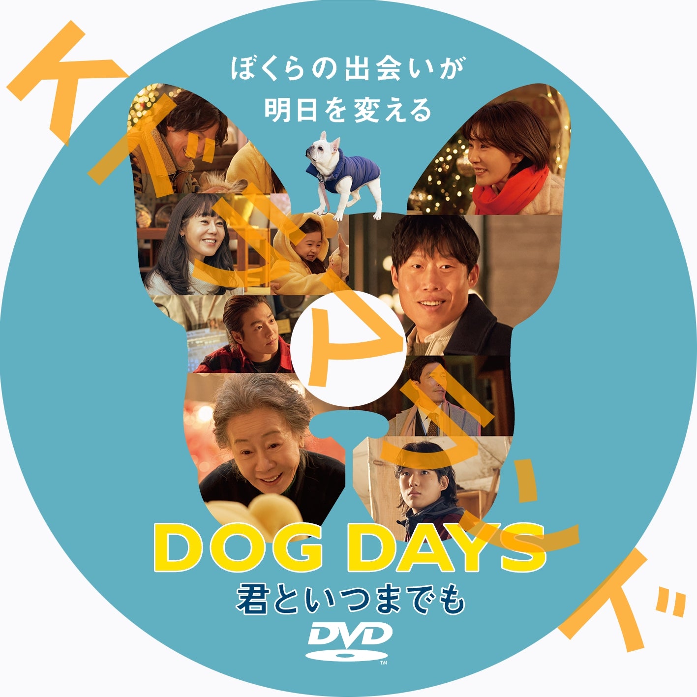 DOG DAYS 君といつまでも