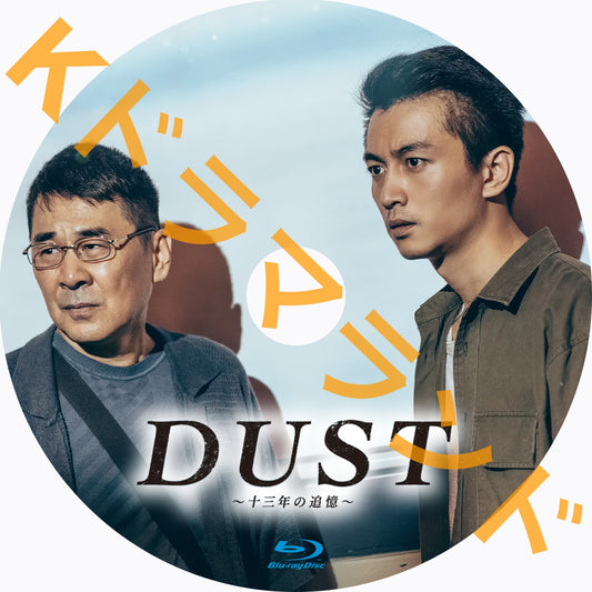 DUST～十三年の追憶