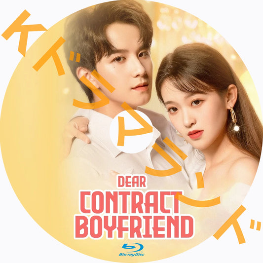 Dear Contract Boyfriend