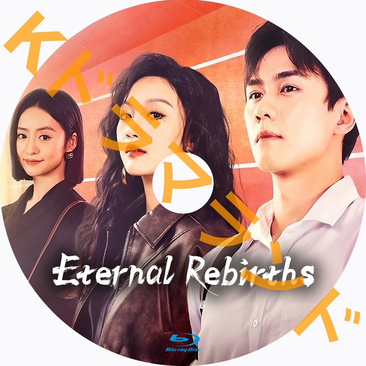 Eternal Rebirths